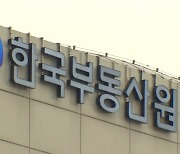 [뉴스'까'페] 한국부동산원의 모르쇠..엉터리 전망 탓? 정부 눈치보기?