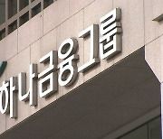 하나금융 김정태 회장 후임 찾기 개시..12일 회추위 첫 회동