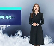 [날씨] 서울 아침 -11도 강추위 계속..한파특보 더 확대
