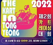 더카트인통영, '2022년 제2회 카트 레이싱 대회' 진행