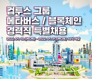 컴투스 그룹, 블록체인·메타버스 분야 경력직 특별 채용..추천인도 200만원