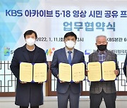 KBS 아카이브 5·18 영상 시민 공유 프로젝트를 위한 업무협약식
