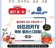 아프리카TV, 롯데제과와 콜라보..'월간과자 에디션팩' 출시