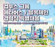 컴투스 그룹, 블록체인·메타버스 분야 경력직 특별 채용..핵심인재 모집