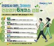 대전 3대 하천변 '건강 걷기' 6개 코스 선정