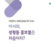 [대전소식] 성평등 정책 홍보물 제작안내서 제작 배포