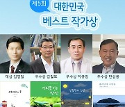 '대한민국 베스트 작가상' 대상에 김영일 '아빠의 꿈'