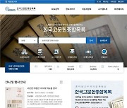 옛 문헌정보 집대성 '한국고문헌종합목록' 누리집 새 단장