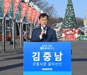 김중남 민주당 정책위 부의장, 강릉시장 출마 선언