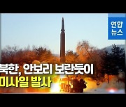 [영상] 북한, 엿새 만에 또 탄도미사일 발사..유엔 안보리 겨냥?