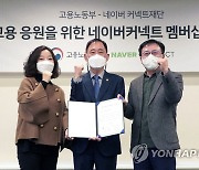 고용부-네이버커넥트재단 '청년고용 응원 멤버십' 가입식