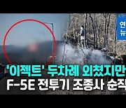 [영상] F-5E 전투기 이륙 중 추락..조종사 순직