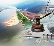 건설사들 4대강 담합 소송 패소..수공에 2천400억원 손배금 지불