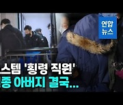 [1보] 오스템임플란트 횡령 직원 아버지 파주서 숨진 채 발견