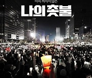 김의성X주진우, 다큐 '나의 촛불' 개봉 확정..촛불혁명 후 5년, 그 날의 비화 증언