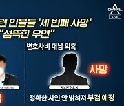 '李 의혹' 제보자 사망.."간접 살인" vs "막장 음모론"