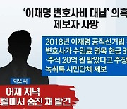 '이재명 변호사비 대납 의혹' 녹취 제보자 숨진 채 발견
