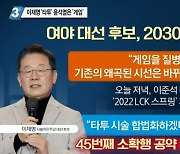 이재명 '타투' 윤석열 '게임'..2030 표심잡기 공약 대결