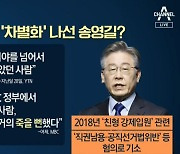 "文 정부서 이재명 탄압" 송영길 발언에 與 내부 '시끌'