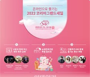 韓 쇼핑문화관광축제 '코리아그랜드세일', 2월까지 온라인 개최