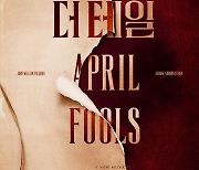 창작뮤지컬 신작 '더 테일 에이프릴 풀스' 3월 3일 개막