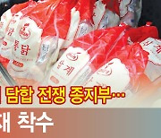 [단독]공정위 '닭고기 담합전쟁' 종지부..육계협회·前회장 제재 착수