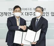 대신경제硏·대주회계법인, ESG 사업 공동 추진 MOU