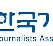 한국기자협회 "기자 조롱하는 혐오방송, 가세연 퇴출하라"성명