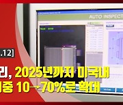 (영상)K배터리, 2025년까지 미국내 설비 비중 10→70%로 확대