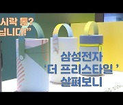 (영상)완판 기록 쓴 삼성 '더 프리스타일'..18일 '2차 대란' 온다