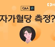 [건강 Q&A] 당뇨병 환자에게 필요한 '자가혈당 측정'이란?