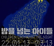 "아동폭력의 상처와 따뜻한 연민"..서울대미술관 '밤을 넘는 아이들'