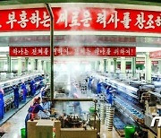 '새해 열흘 목표 달성' 북한 공장.."생산 성과 계속 확대"