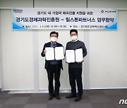 경과원-힐스톤파트너스, 벤처기업 해외 진출 지원 업무협약