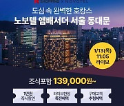 K쇼핑, '노보텔 앰배서더 서울 동대문' 단독 특가 라방 진행