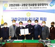 고창군의회-고창군, 지방의회 인사권 독립 업무 협약