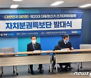 "나와 자치분권 위해 이재명 도와달라"..민주당 부울경 자치특보단 발족
