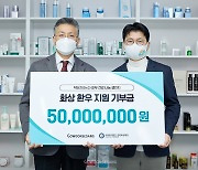 고운세상코스메틱, 화상 환우 지원 '피부건강 나눔 챌린지' 성료