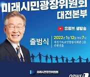 민주당 미래시민광장위 대전본부 결성..20대 대선 승리 다짐