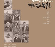 시흥시, '300년 호조벌, 땅을 일군 농부들' 영상·기록집 발간