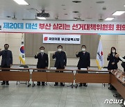 국민의힘 부산 선대위 1차 회의 개최.."화합으로 승리하자"