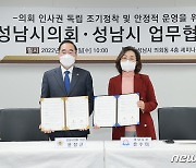 성남시의회-성남시, 업무협약 체결..의회 인사권 독립 협력