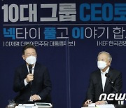 10대 그룹 CEO 토크 참석한 이재명 후보