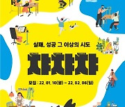 유쾌한반란, '챠챠챠' 참가자 모집.."하고 싶은 도전 지원"