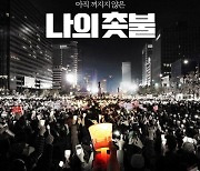 김의성·주진우, '나의 촛불'로 감독 데뷔..손석희·유시민 등 인터뷰