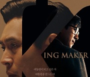 '킹메이커' 스페셜 포스터 공개..믿고 보는 미장센