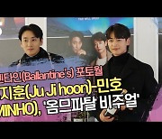 주지훈(Ju Ji hoon)-민호(MINHO) , '옴므파탈 비주얼' (발렌타인 포토월) [SS쇼캠]