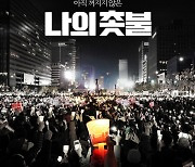 [공식] 김의성X주진우 다큐 감독 데뷔작 '나의 촛불', 2월 10일 개봉 확정