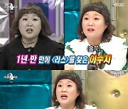 이수지 "17kg 감량했더니 임신 성공..살 너무 잘 빠져" ('라스')