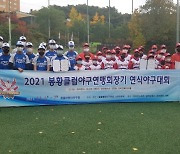 봉황클럽야구연맹 2022시즌 참가팀 모집..4개 대회 출전